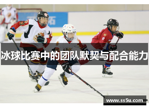 冰球比赛中的团队默契与配合能力