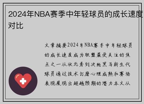 2024年NBA赛季中年轻球员的成长速度对比