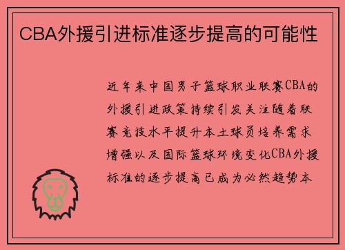 CBA外援引进标准逐步提高的可能性