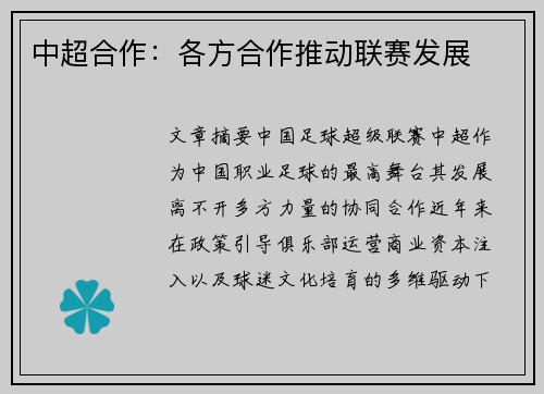 中超合作：各方合作推动联赛发展