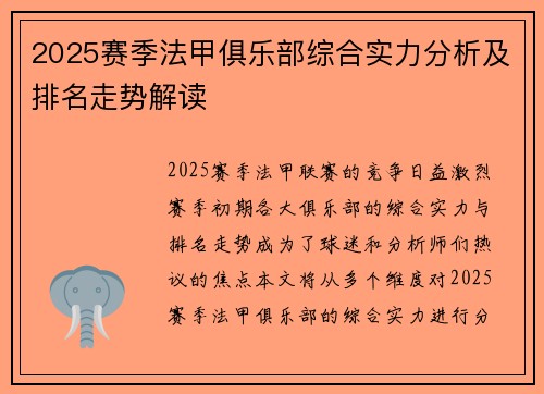 2025赛季法甲俱乐部综合实力分析及排名走势解读