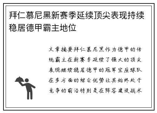 拜仁慕尼黑新赛季延续顶尖表现持续稳居德甲霸主地位
