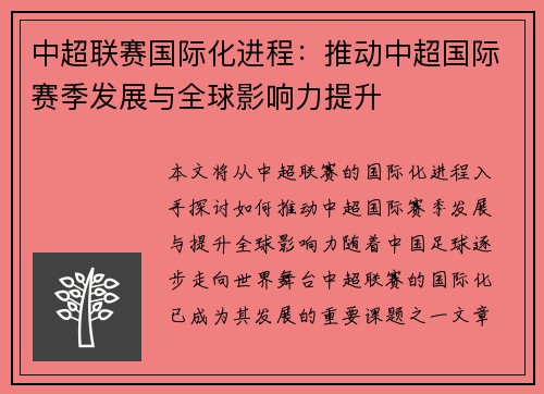 中超联赛国际化进程：推动中超国际赛季发展与全球影响力提升