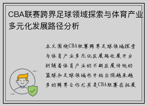 CBA联赛跨界足球领域探索与体育产业多元化发展路径分析