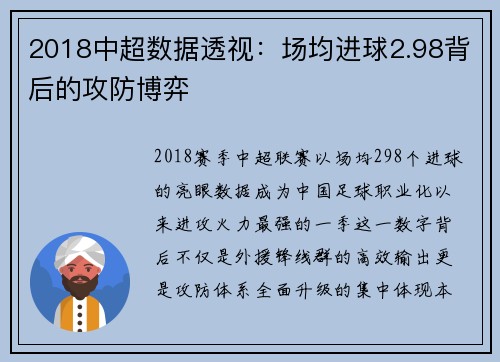 2018中超数据透视：场均进球2.98背后的攻防博弈