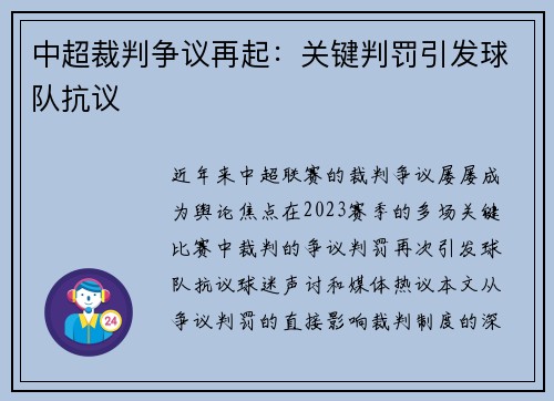 中超裁判争议再起：关键判罚引发球队抗议