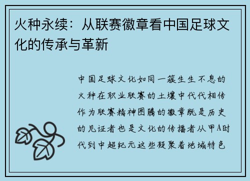 火种永续：从联赛徽章看中国足球文化的传承与革新
