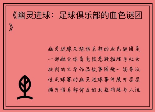 《幽灵进球：足球俱乐部的血色谜团》