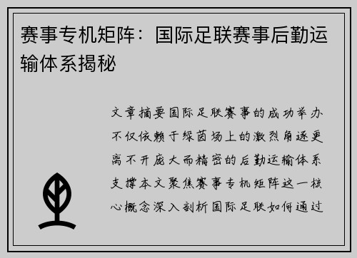 赛事专机矩阵：国际足联赛事后勤运输体系揭秘