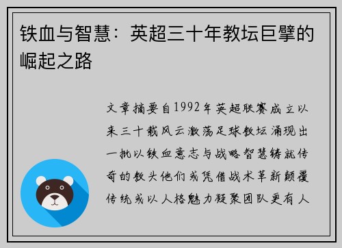 铁血与智慧：英超三十年教坛巨擘的崛起之路