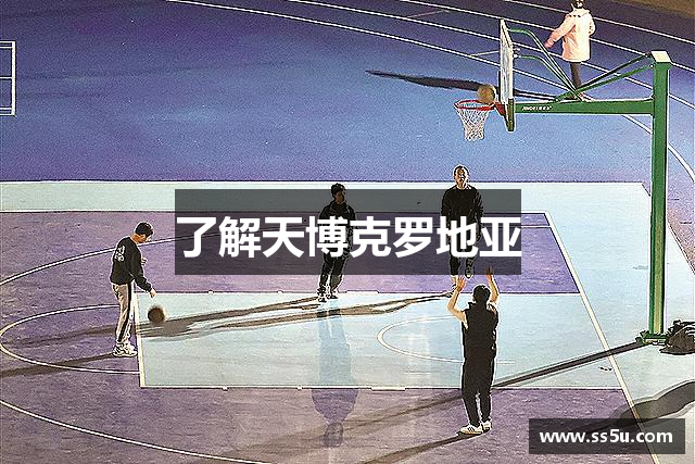 了解天博克罗地亚