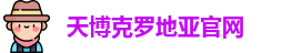 天博克罗地亚